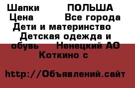 Шапки PUPIL (ПОЛЬША) › Цена ­ 600 - Все города Дети и материнство » Детская одежда и обувь   . Ненецкий АО,Коткино с.